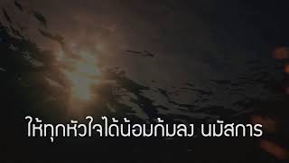 อธิษฐานวิงวอนเพื่อประเทศไทย วันที่ 24 พฤศจิกายน 2567