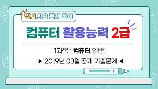 컴퓨터활용능력 2급필기 공개 기출문제 풀이(2019년03월 -1과목 컴퓨터일반)