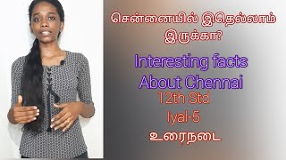 சென்னையில் இதெல்லாம் இருக்கா? | Interesting facts about Chennai| மதராஸபட்டினம்|12th std (உரைநடை)