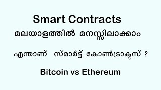 Smart Contracts explained in Malayalam | എന്താണ്  സ്മാർട്ട് കോൺട്രാക്ടസ് ? Bitcoin vs Ethereum