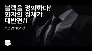 블랙을 정의하다! 화자의 정체가 대반전!! Raymond