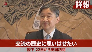 【詳報】交流の歴史に思いはせたい 陛下、22日から英国訪問