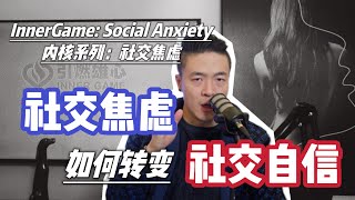 破解社交焦慮的核心點 | 焦慮如何轉變自信 | 社交自信 | 搭訕約會撩妹 | 引燃雄心