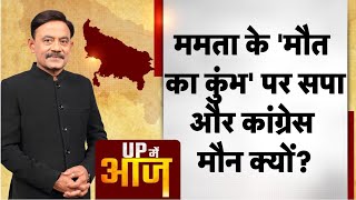 UP Mein Aaj: ममता के 'मौत का कुंभ' पर सपा और कांग्रेस मौन क्यों? #amitabhagnihotri