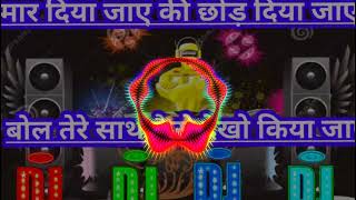 #Maar Diya Jaaye ki Chhod Diya Jaaye Bol Tere Sath asali kiya jaaye #DJ #song #remix Hindi song 2022