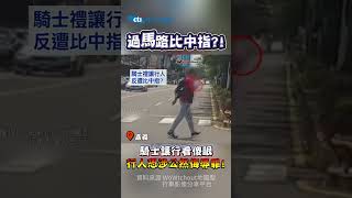 過馬路比中指?!騎士讓行看傻眼 行人恐涉公然侮辱罪！ #shorts