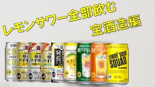 【ずんだもんと飲む】レモンサワー全部飲む宝酒造編