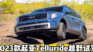 2023款起亚Telluride越野试驾