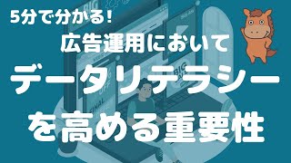 【5分で分かる】広告運用においてデータリテラシーを高める重要性！