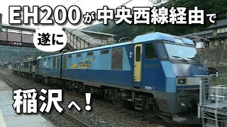 【遂にEH200が中央西線経由で稲沢に！】