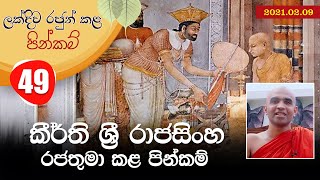 49) කීර්ති ශ්‍රී රාජසිංහ රජතුමා කළ පින්කම්  | ලක්දිව රජුන් කළ පින්කම් (2021-02-09)