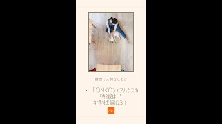 🐕「ONKOシェアハウスの特徴は？#金銭編03」【質問にお答えします_171】#ペット可 #ペットシェアハウス #ペット可賃貸 #ペット可東京 #ペット可賃貸東京 #東京賃貸ペット #オンコ株式会社