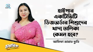 Hyperactivity disorder treatment | বাচ্চাদের ADHD বা অতি-চঞ্চলতা রোগে করণীয় কি