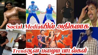 Social Mediaவில் Trendஆன பழைய பாடல்கள் | Social Media Hit Tamil old songs