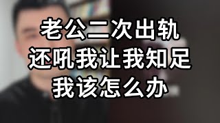 老公二次出軌，还吼我让我知足，我该怎么办？/情感/婚姻