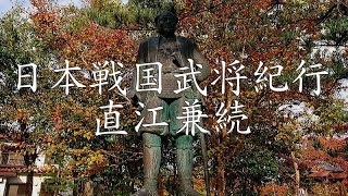 日本戦国武将紀行　直江兼続公　越後・与板