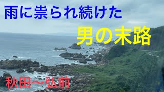 【運行中止】しゃー無しで五能線代行バスに乗りました。#ラーメン  #リゾートしらかみ #字幕付き