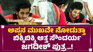 Master Snehith : ಅಪ್ಪನ ಮುಖವೇ ನೋಡುತ್ತಾ ಬಿಕ್ಕಿಬಿಕ್ಕಿ ಅತ್ತ Soundarya Jagadish ಪುತ್ರ..! |Newsfirst