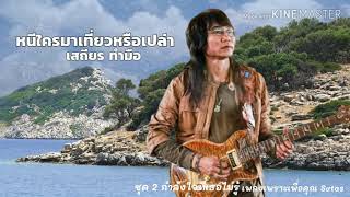 หนีใครมาเที่ยวหรือเปล่า ~ เสถียร ทํามือ เพลงเพราะเพื่อคุณ Sutas