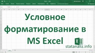 Условное форматирование в Excel