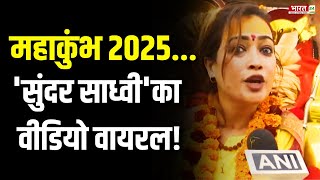 Mahakumbh Viral Sadhvi Video: महाकुंभ पहुंची 'सुंदर साध्वी' वायरल! | Harsha | | Kumbh 2025 News