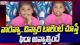 వారెవ్వా..చిన్నారి టాలెంట్ చూస్తే ఫిదా అవ్వాల్సిందే | Srinika | Jayashankar Bhupalpally District