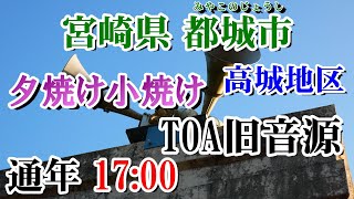 宮崎県 都城市 高城地区 有線放送 17：00 夕焼け小焼け（TOA旧音源）