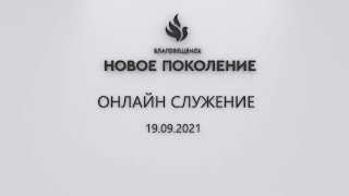 Онлайн служение 19.09.2021