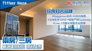 💥【TIFFANY HOUSE】兩房/三房｜嚴選建築材料 用料上乘‼️