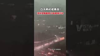 7月25日17时许，#郑州暴雨 阳光瞬间被乌云遮盖天黑下来，空中电闪雷鸣