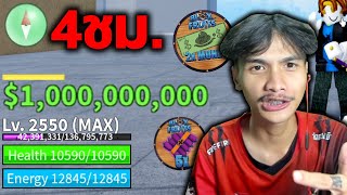 หาเงินในเกม100ล้าน ในเวลา4ชั่วโมง BloxFruits