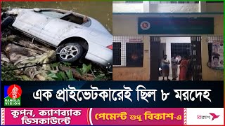 কুয়াকাটা থেকে ফেরার পথে দুই পরিবারের আটজনের মর্মান্তিক মৃ/ত্যু