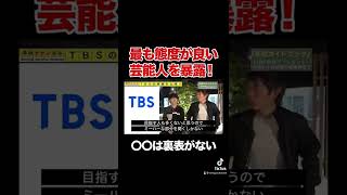 【TBS】〇〇は裏表がない！最も態度が良い芸能人を局員が暴露#shorts