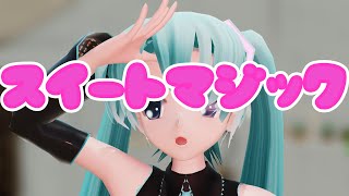 【MMD】らぶ式ミクで「スイートマジック」