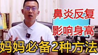 鼻炎直接影响身高？2个办法直接告别鼻炎反复，有孩子的必备！【人体百科David伟】