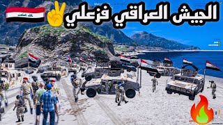 الجيش العراقي فزعلي🔥واخذوني بمهمة✌️وياهم😳 قراند الحياة الواقعية