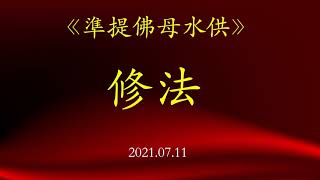 2021.07.11 達拉斯三輪雷藏寺 『準提佛母水供』修法