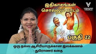 ஒரு நல்ல ஆசிரியாருக்கான இலக்கணம் - துரோணர் கதை | இதிகாசங்கள் சொல்லும் பாடம் 22 | மகாபாரதம்