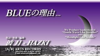 波月-HAZKI「BLUEの理由」MPV-Short Ver.