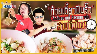 EP.76 ก๋วยเตี๋ยวปีนรั้ว ลึกลับขนาดนี้ หมดภายใน 3 ชม.!!