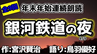 【朗読】『銀河鉄道の夜』宮沢賢治（4/9）【作業用】