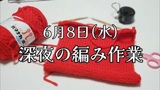 【深夜の編み作業】6月8日(水)