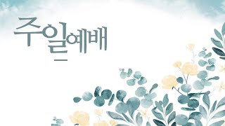 25.02.23 조암감리교회 주일2부예배 실황