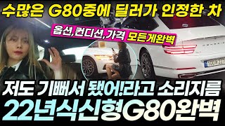 22년식 신형G80, 1인신조, 3만1천킬로, 저도 기뻐서 소리 질렀어요, 파퓰러, 드라이빙2, 멀티스포크휠, 파썬, 렉시콘 #G80중고 #G80중고차 #신형G80 #g80