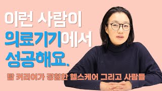 블루노트 커머셜 | HR 전문가가 본 의료기기 산업 그리고 사람들