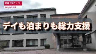 恵峰ホームニュース　2023年4月1日号　特集「恵峰介護ニュース」　ら・じょわ中津川　紹介動画