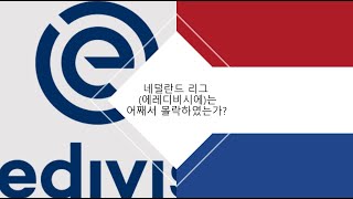 네덜란드 축구 리그 (에레디비시에)는 어째서 몰락한 것인가?