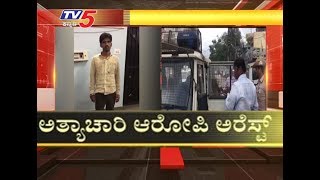 Sexual assault on a minor girl | ಅಪ್ರಾಪ್ತ ಬಾಲಕಿ ಮೇಲೆ ಲೈಂಗಿಕ ದೌರ್ಜನ್ಯ | TV5 Kannada