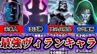 【チート級】マーベル最強のヴィランランキングTOP20【MCU】