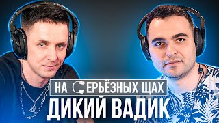 ВАДИМ СПИРИДЕНКОВ - звезда Тик Тока, ориентация, секс за деньги / ПОДКАСТ @dikiyvadik